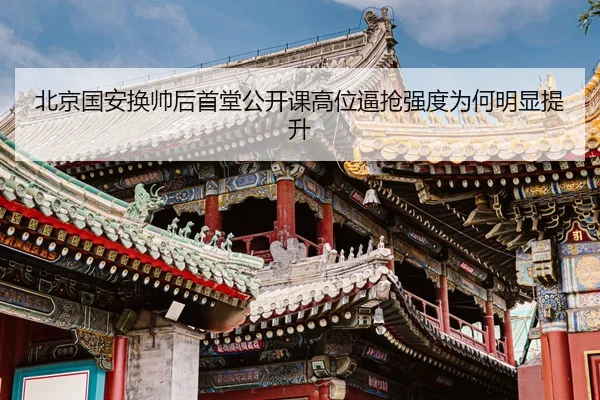 北京国安换帅后首堂公开课高位逼抢强度为何明显提升