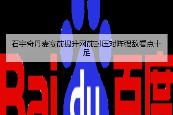 石宇奇丹麦赛前提升网前封压对阵强敌看点十足